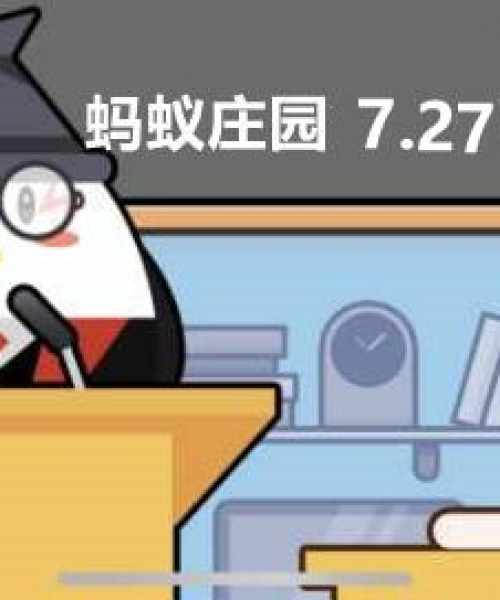 蚂蚁庄园最新今日答案揭秘